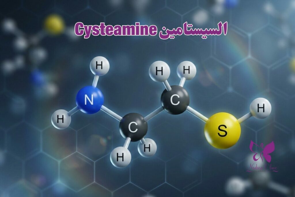 السيستامين Cysteamine